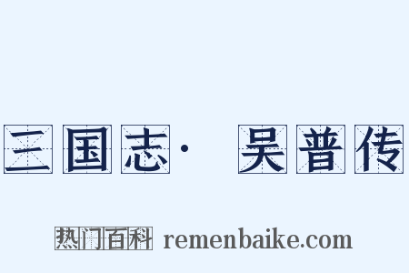 三国志·吴普传是什么意思的图片